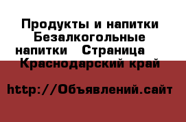 Продукты и напитки Безалкогольные напитки - Страница 2 . Краснодарский край